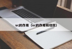 vc的作用（vc的作用和功效）